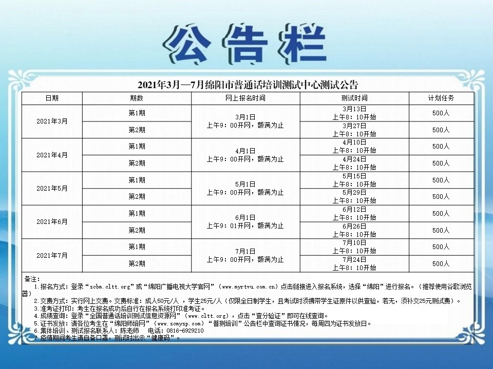 2021年3月—7月綿陽市普通話培訓測試中心測試公告.jpg