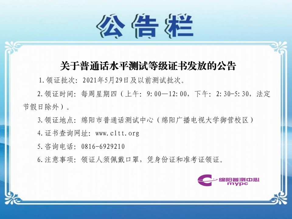 關于普通話測試證書發(fā)放的公告529.jpg