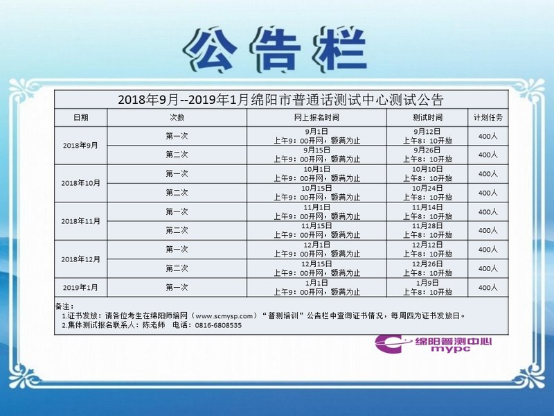 2018年9月--2019年1月綿陽市普通話測試中心測試公告.jpg