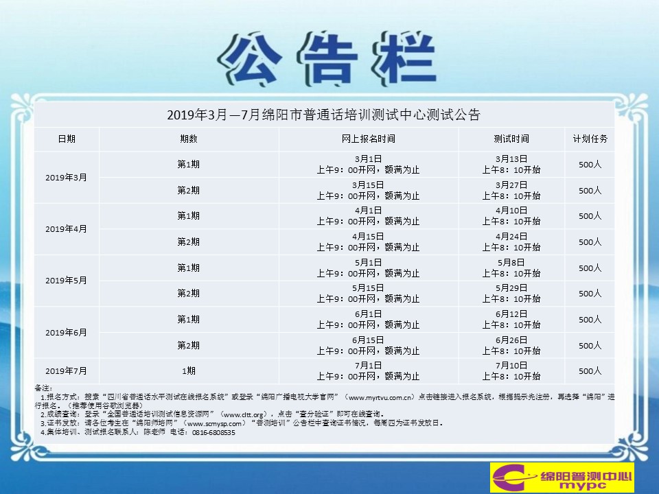 2019年3月-7月綿陽市普通話培訓測試公告.jpg